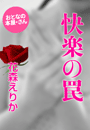 花森えりか『快楽の罠』