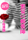 子母澤 類『蜜宴の媚薬師』