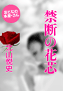 北山悦史『禁断の花芯』