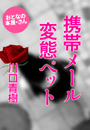 川口青樹『携帯メール変態ペット』