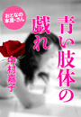 中村嘉子『青い肢体の戯れ』