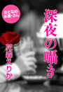 花森えりか『深夜の囁き』