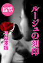 子母澤 類『ルージュの刻印』