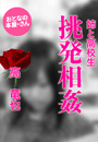 高 竜也『姉と高校生 挑発相姦』