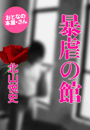 北山悦史『暴虐の館』
