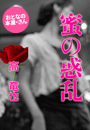 高 竜也『蜜の惑乱』