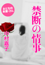 中村嘉子『禁断の情事』