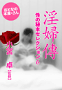 小宮 卓/監修『淫 婦 傳』