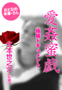北本世之介/監修『愛姦蜜戯』