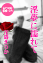 花森えりか『淫夢に濡れて』