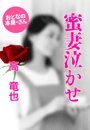 高 竜也『蜜妻泣かせ』