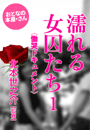 北本世之介/監修『濡れる女囚たち1』