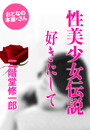 二階堂修一郎『性美少女伝説 好きにして』