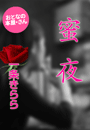 一条きらら『蜜 夜』