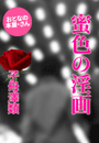 子母澤 類『蜜色の淫画』