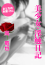 高 竜也『美少女・淫蝕日記』