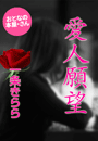 一条きらら『愛人願望』