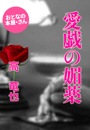 高 竜也『愛戯の媚薬』