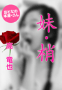 高 竜也『妹・梢』