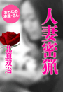 北原双治『人妻密猟』