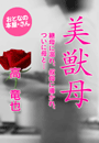 高 竜也『美 獣 母』