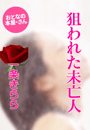 一条きらら『狙われた未亡人』