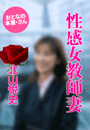 北山悦史『性感女教師妻』