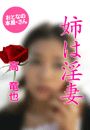 高 竜也『姉は淫妻』