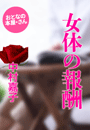 中村嘉子『女体の報酬』