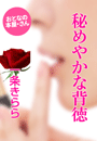 一条きらら『秘めやかな背徳』