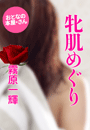 霧原一輝『牝肌めぐり』