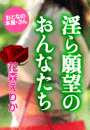花森えりか『淫ら願望のおんなたち』
