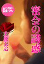 北原双治『密会の誘惑』