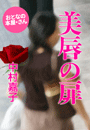 中村嘉子『美唇の扉』