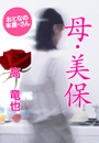 高 竜也『母・美保』