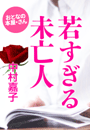 中村嘉子『若すぎる未亡人』