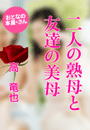 高 竜也『二人の熟母と友達の美母』