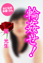 蘭 光生『輪姦せ!』
