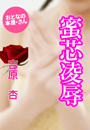 吉原 杏『蜜芯凌辱』