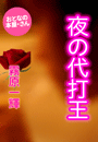 霧原一輝『夜の代打王』