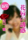 山口 香『花唇の誘惑』