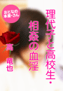 高 竜也『理代子と高校生・相姦の血淫』
