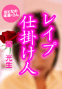 蘭 光生『レイプ仕掛人』