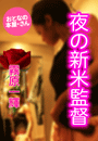 霧原一輝『夜の新米監督』
