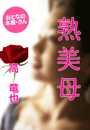 高 竜也『熟美母』