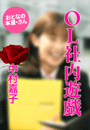 中村嘉子『OL社内遊戯』