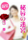 山口 香『秘唇の迷宮』
