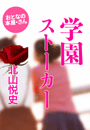 北山悦史『学園ストーカー』