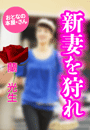 蘭 光生『新妻を狩れ』