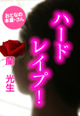 蘭 光生『ハードレイプ!』